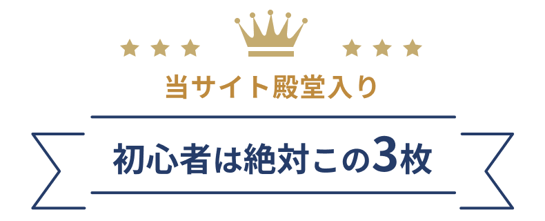 人気のカードTOP3