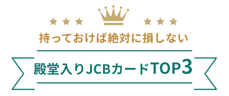 人気のカードTOP3