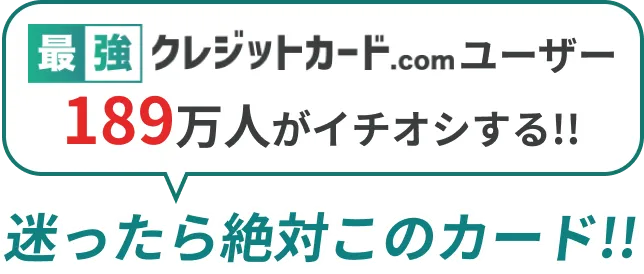 おすすめのクレジットカード